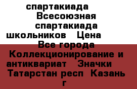 12.1) спартакиада : XI Всесоюзная спартакиада школьников › Цена ­ 99 - Все города Коллекционирование и антиквариат » Значки   . Татарстан респ.,Казань г.